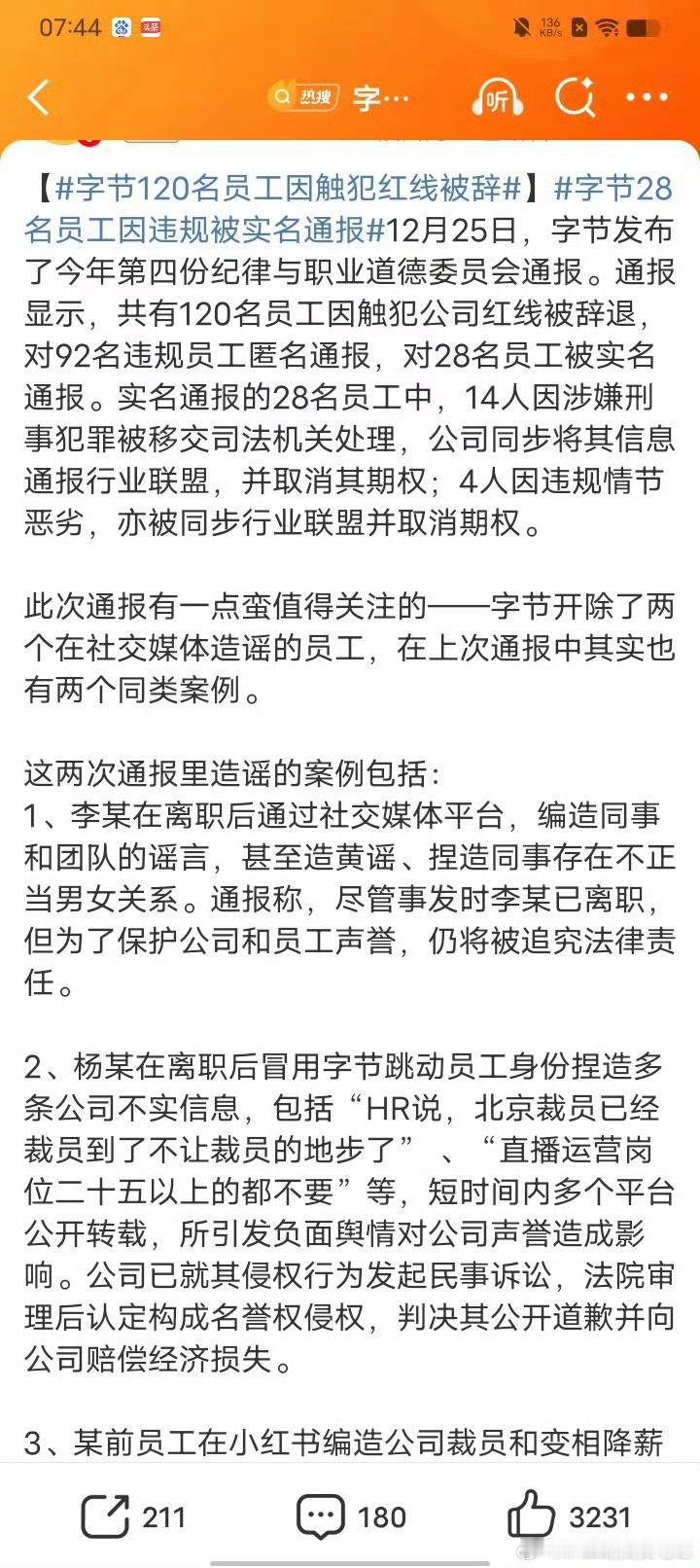 字节跳动通报120名员工被辞所以以后别抱怨老板规矩多了，事实证明大部分人都是不自