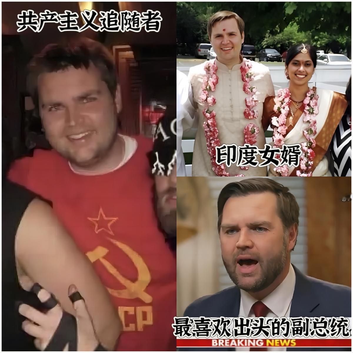 多面万斯，前海军陆战队队员，共产主义崇拜者，印度女婿，现任副总统，未来很可能当总