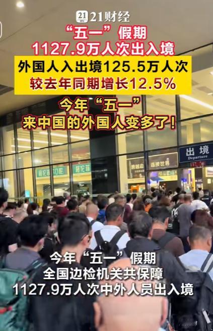 五一出入境数据炸了，外国游客狂增12.5%，125.5万人次涌入中国

五一假期