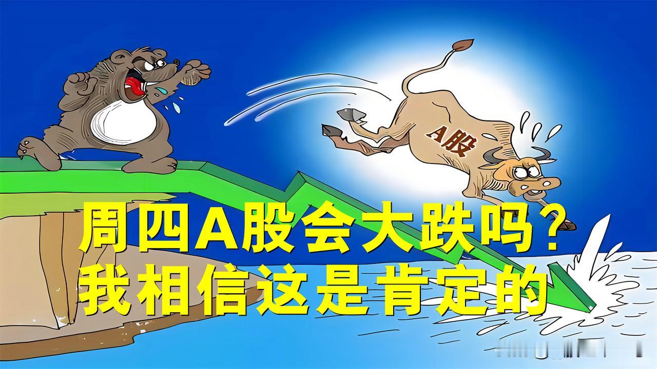 周四A股会大跌吗？我相信这是肯定的。

周四A股绝对是大跌的一，沪指或低开在29