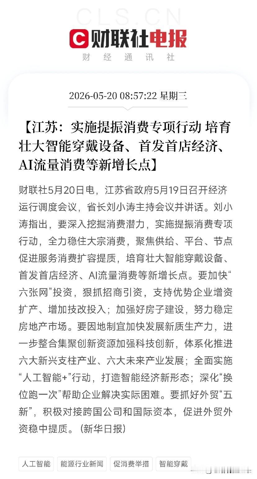 江苏刚划了三个新消费赛道：智能穿戴、AI流量、首发首店经济，要成下一个风口

