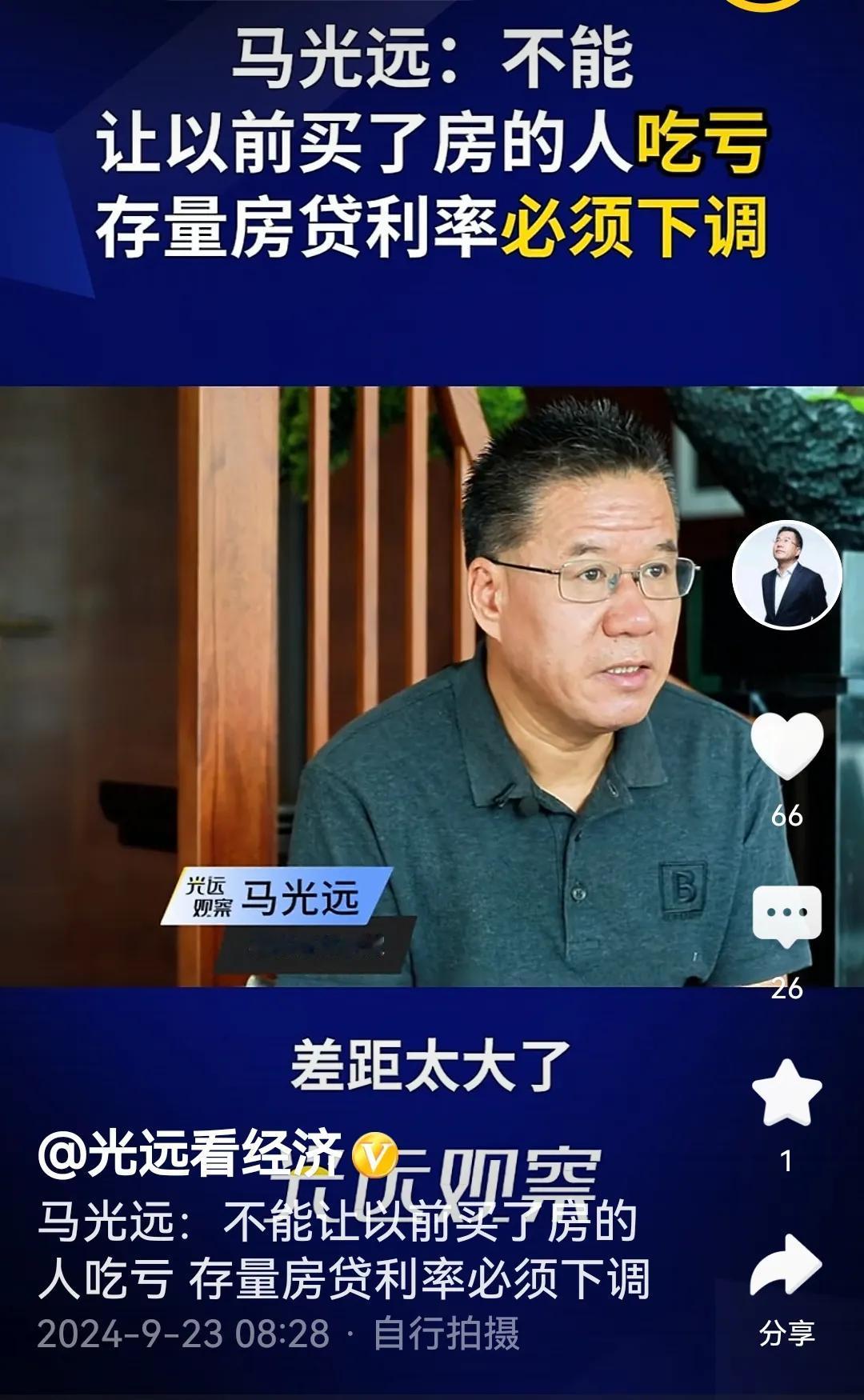 马光远：不能让以前买了房的人吃亏，存量房贷利率必须下调！
这是站在老百姓立场上考