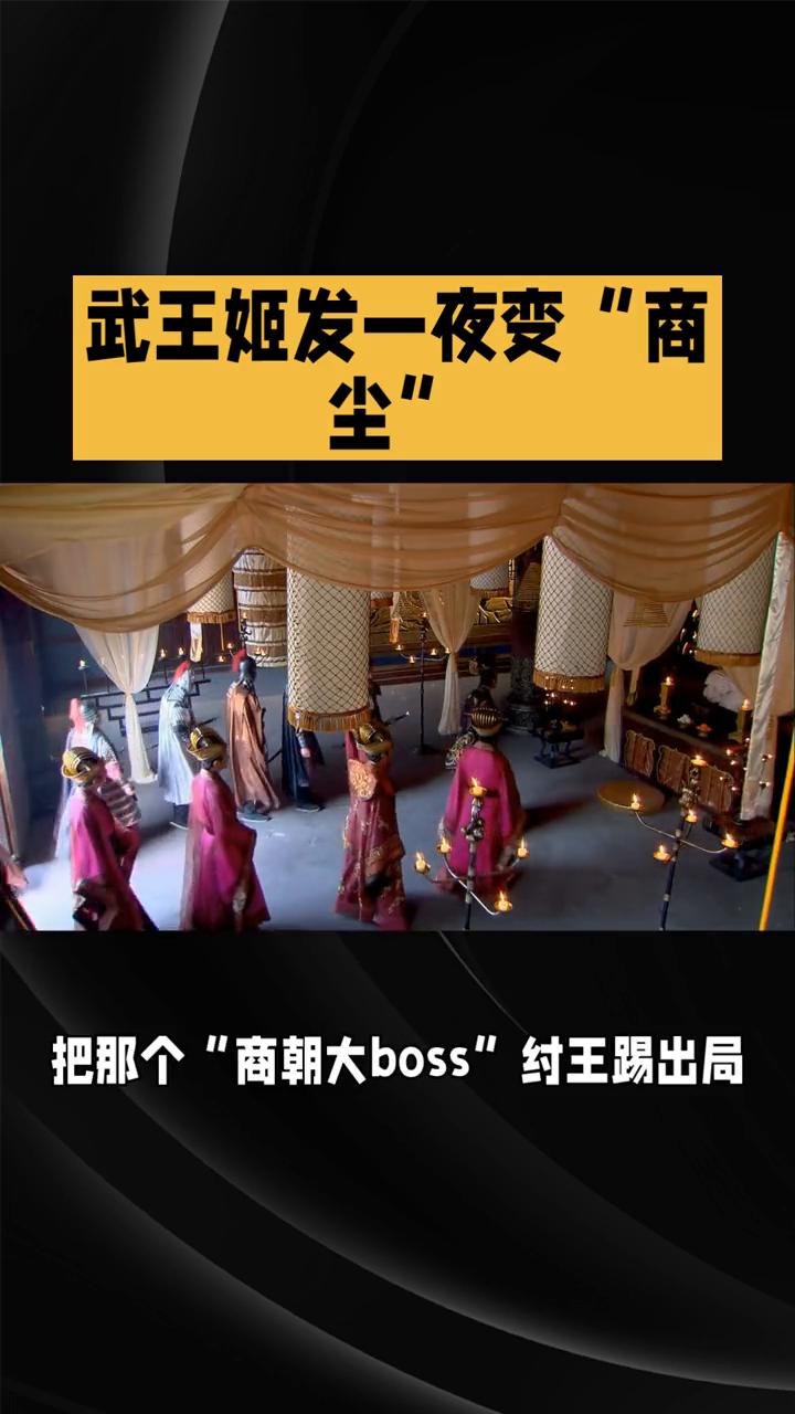 武王姬发一夜变