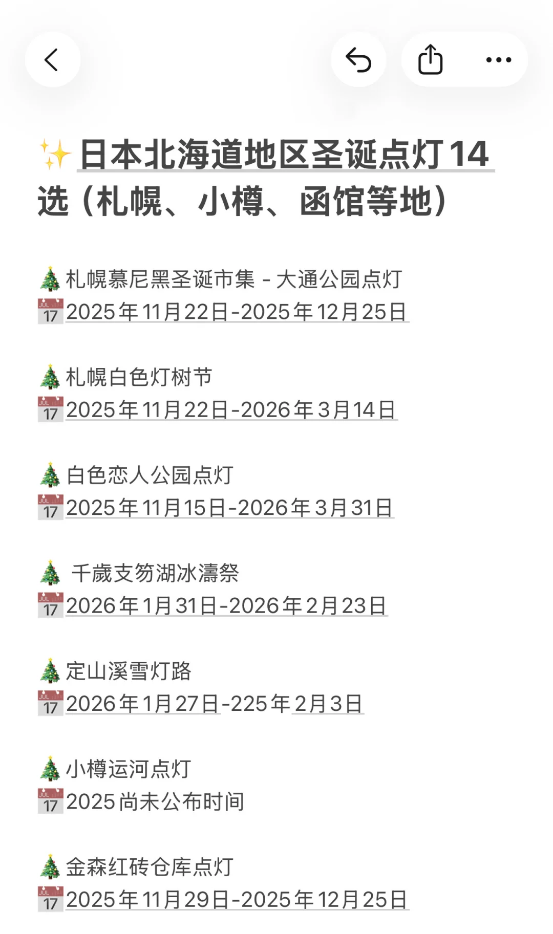 2025✨日本北海道最全圣诞点灯活动（附日期