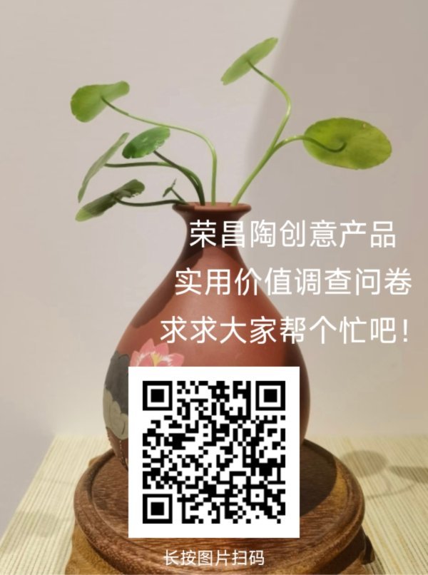 求求草莓们帮我们填个问卷吧！是有关荣昌陶的可互助！ 