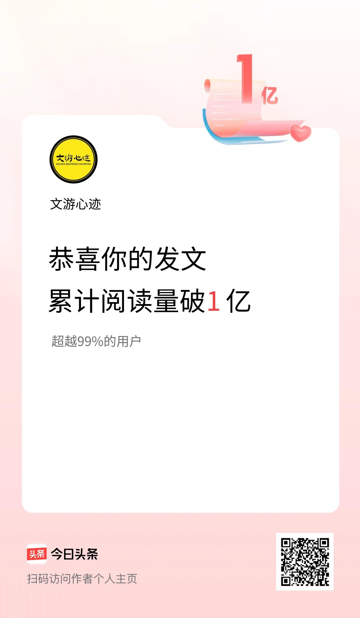 🤝我在头条累计获得阅读量破1亿啦！