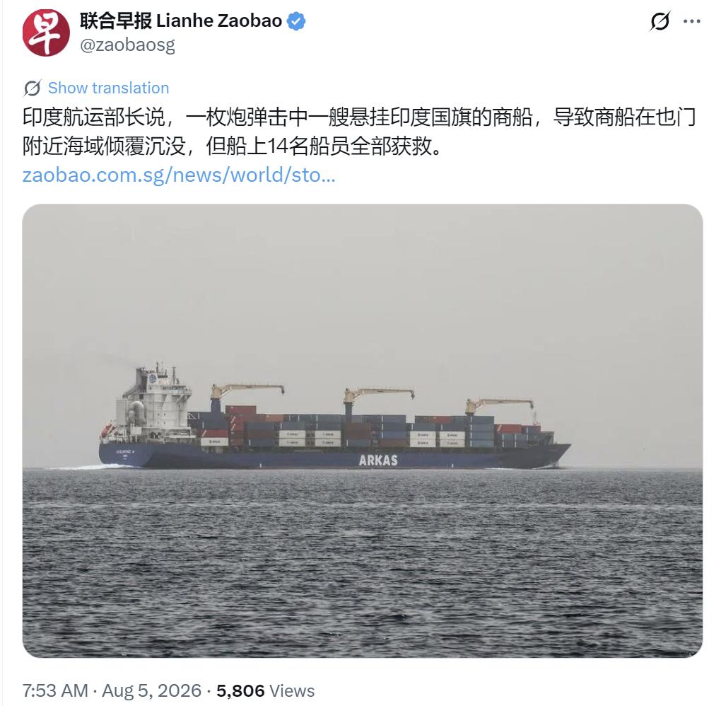 根据新加坡联合早8月5日报道，印度航运部长证实，悬挂印度国旗的商船“法伊兹·努尔