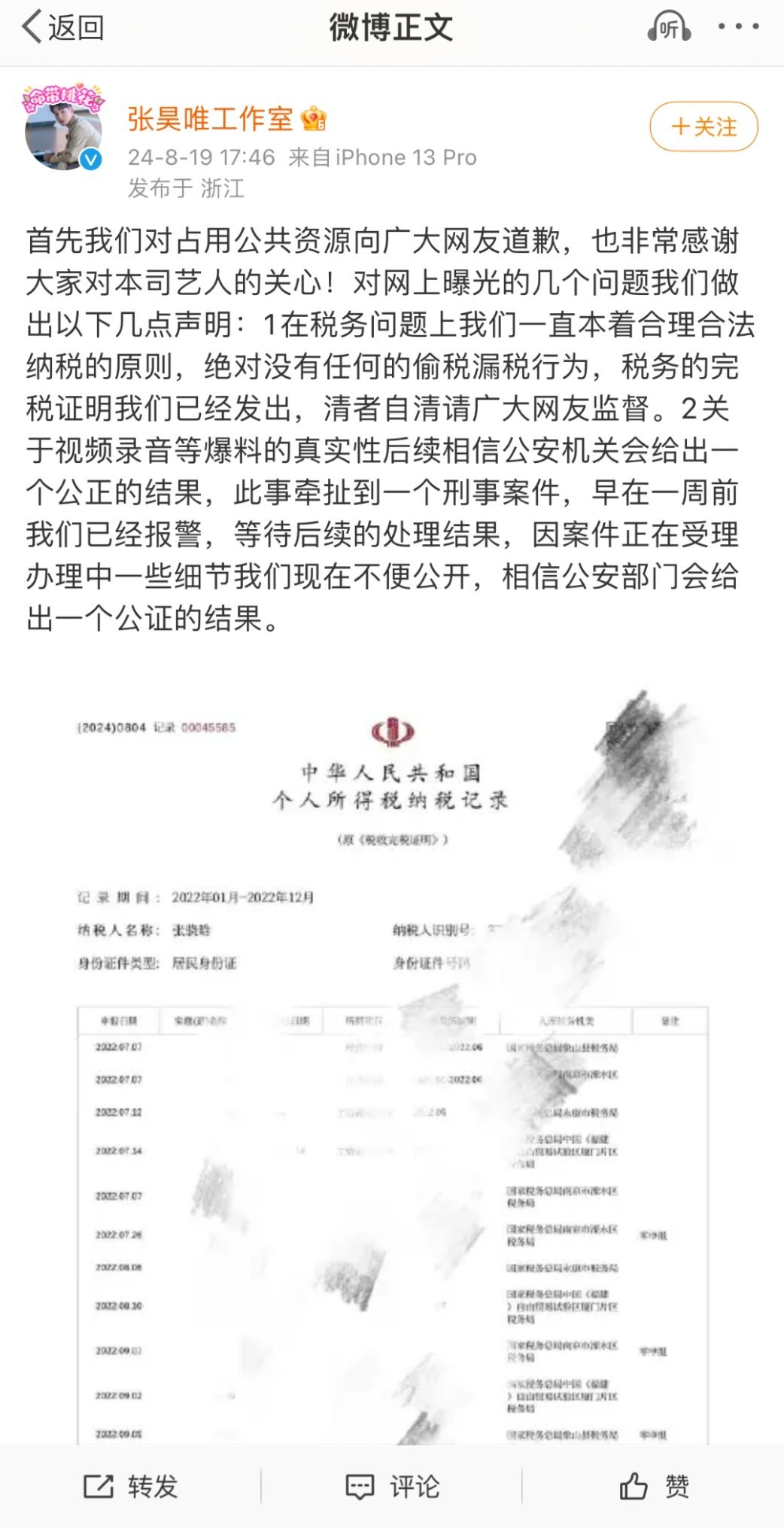 张昊唯录音还牵扯到一个刑事案件，一周前张昊唯已经报警…还有反转？？ ​​​