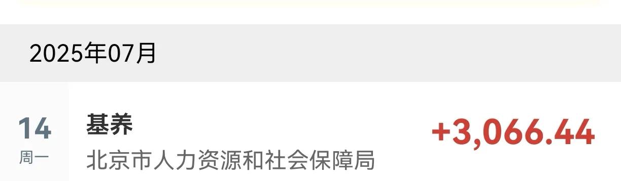 北京退休的朋友们，你们涨的退休金到账了吗？

望穿秋水等待

14号下午，退休金