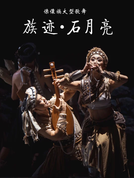 傈僳族大型歌舞《族迹・石月亮》精彩剧照
