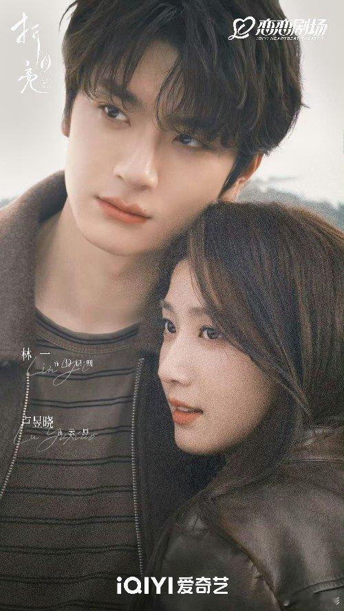 林一、卢昱晓《折月亮》杀青，预告是原声台词吧！