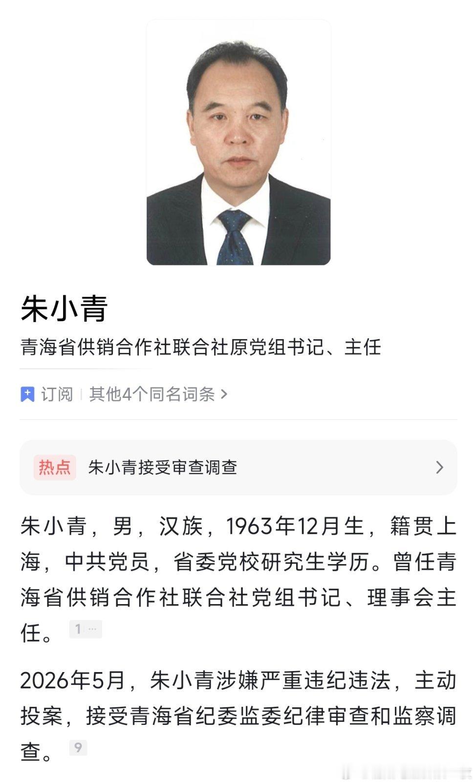 青海省供销合作社联合社原党组书记、主任朱小青接受纪律审查和监察调查。 