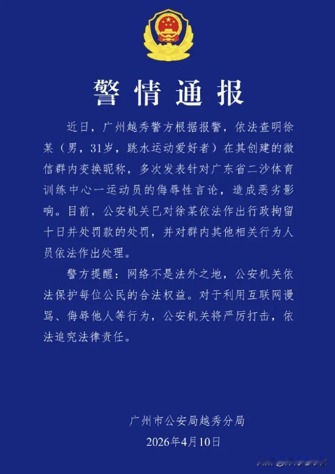 跳水超哥落网了！
广州越秀警方宣布已查明徐某在其创建的群内变换昵称，多次发表针对