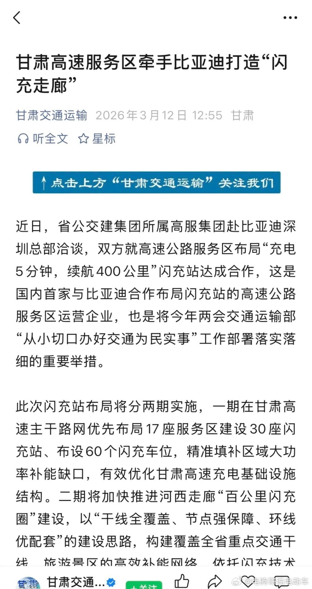 甘肃高速服务区首批闪充站确定，60 个闪充车位覆盖 17 个服务区！按比亚迪的方