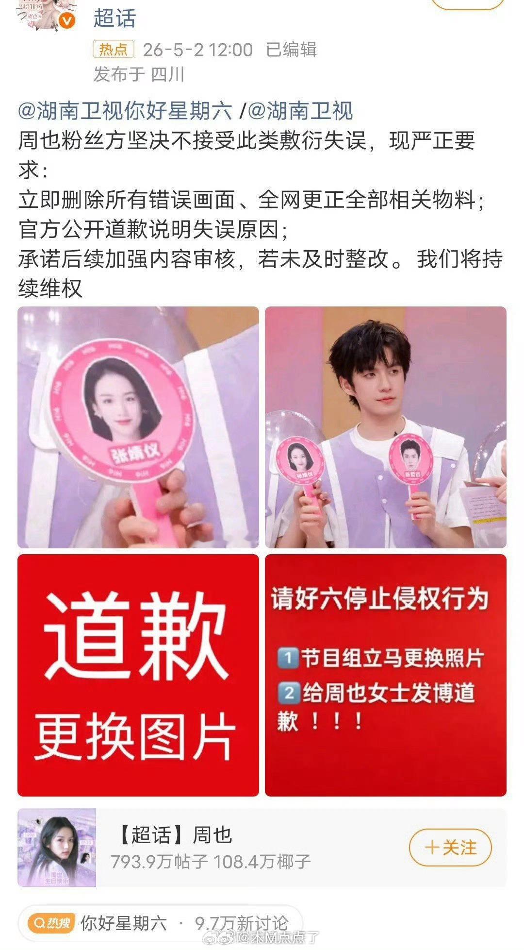 hi6的节目组把张婧仪和周也弄错了，周也和张婧仪两家粉丝都在维权，要求节目组道歉