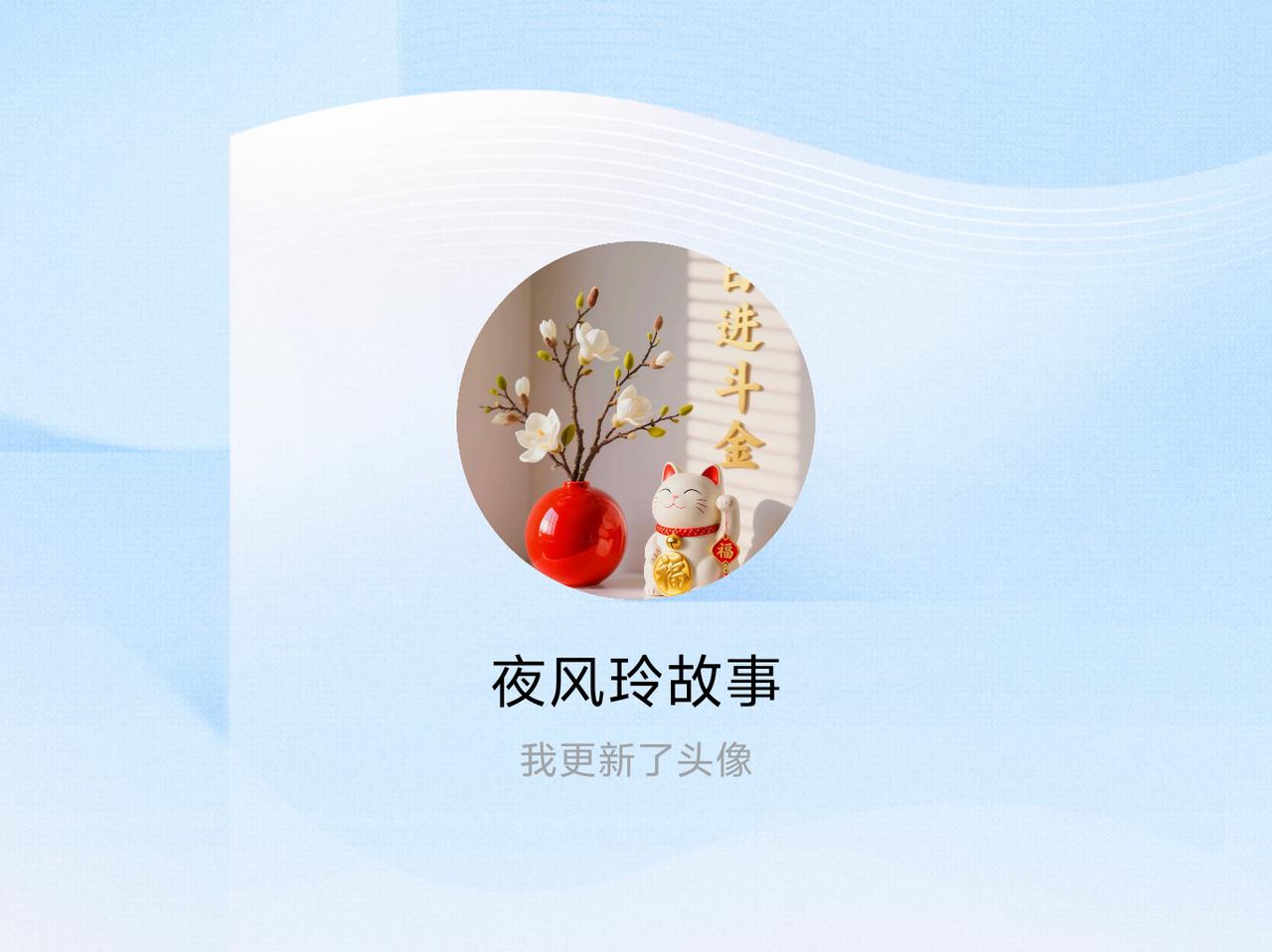 快来看看我新换的头像吧