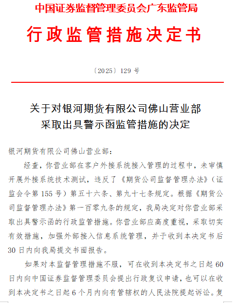 银河期货佛山营业部被出具警示函，涉业务违规