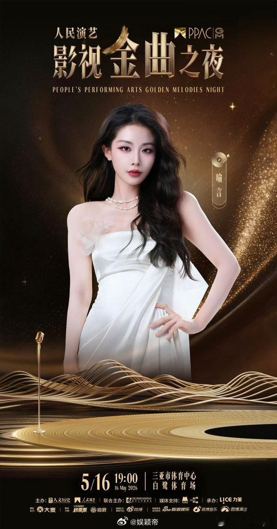 人民演艺影视金曲之夜首批阵容官宣人民演艺影视金曲之夜 黄景瑜和宋雨琦同台，这个搭