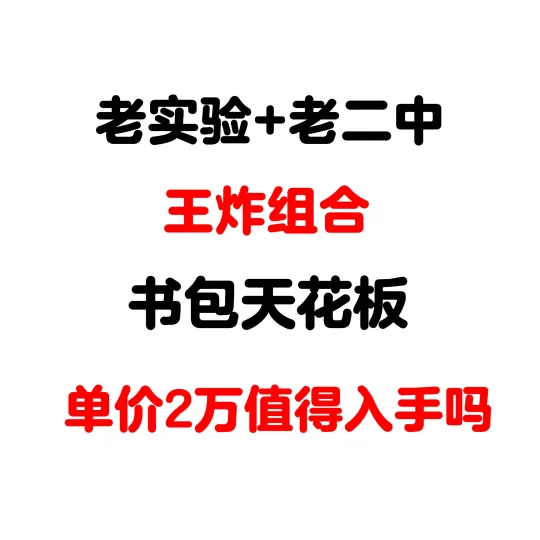 昆山老实验+老二中，头部书包市场如何价格