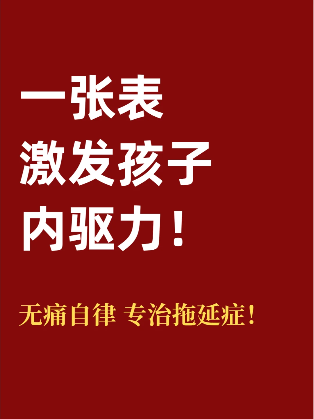 无痛自律，只需要一张表！