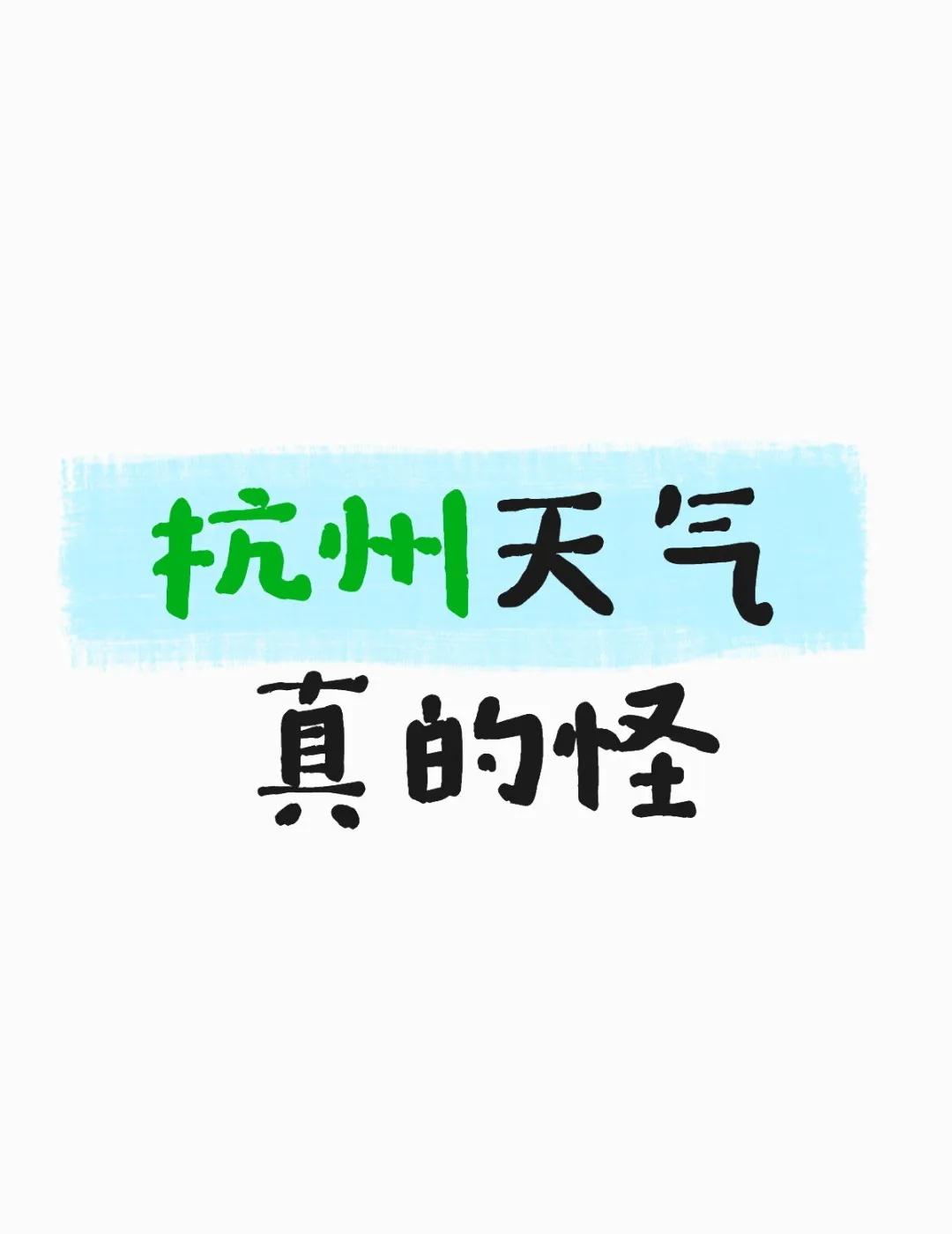 这两天杭州怎么回事
这天气翻脸比翻书还快 一下就降温 这天气变化无常 一到周末就