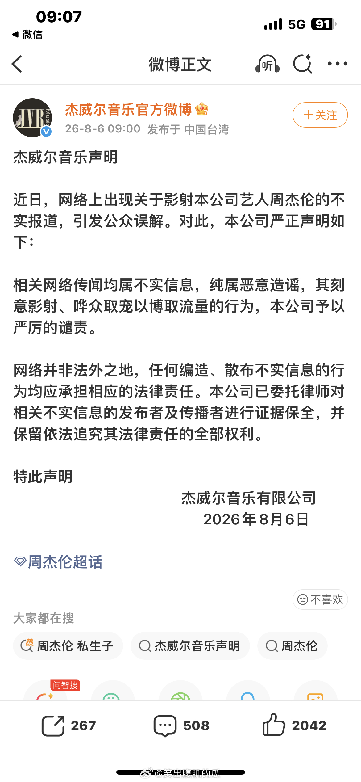 周杰伦公司发声辟谣杰威尔辟谣周杰伦私生子 官方发声了大家不要在传谣了 
