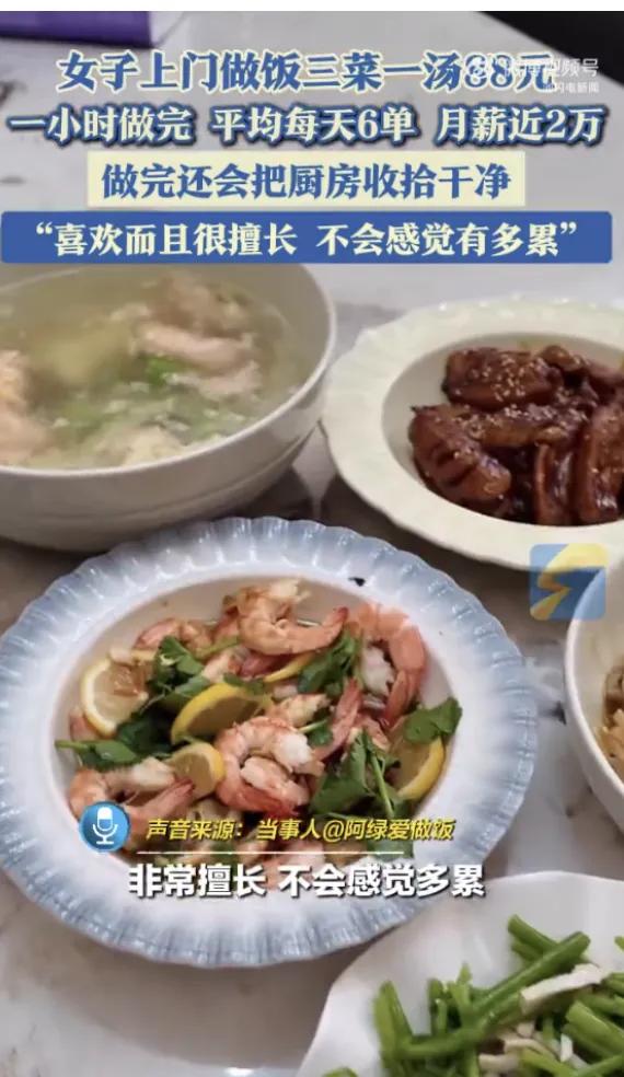 上周杭州有个新闻，有一女子从事上门做饭的工作，三菜一汤收费88元，平均每天能接6