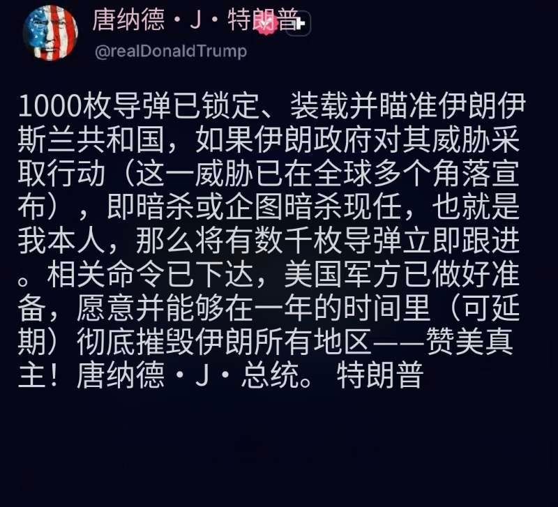 【色厉内荏，丢人现眼，无知无畏，吹牛还不上税】特朗普发出“导弹檄文”把小伙伴惊呆
