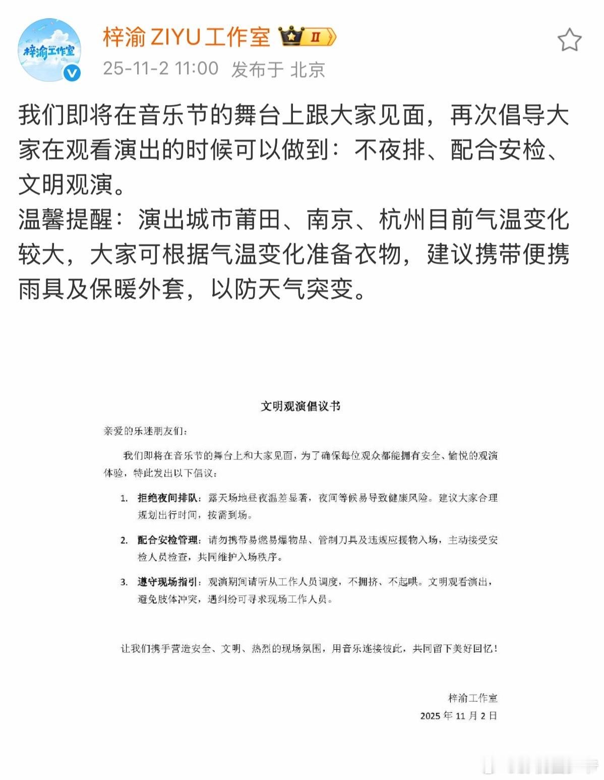 梓渝工作室发了文明观演，不夜排，配合安检！并提醒Yuni们由于天气变化添加衣服！