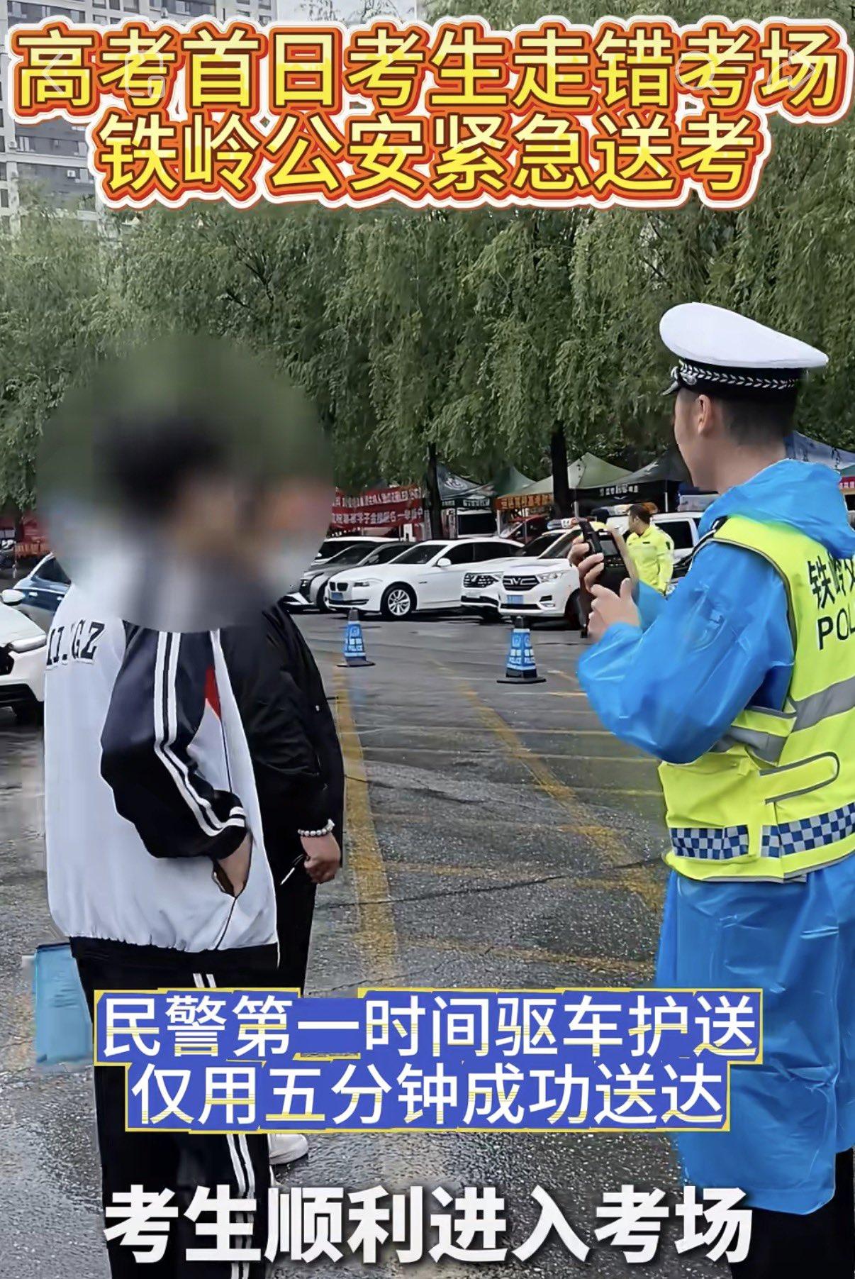 所以说，剧本会迟到，但不会缺席。
高考首日，铁岭一考生走错考场，随即铁骑用5分钟