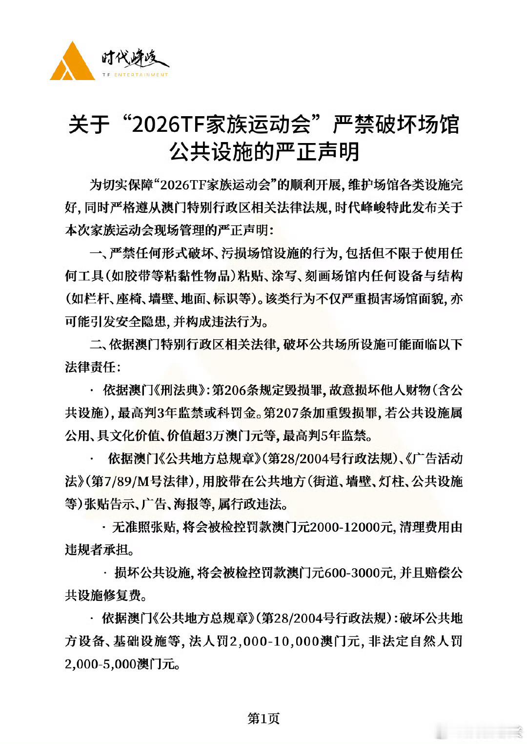 TF家族最新运动会声明 7月14日，时代峰峻就“2026TF家族运动会”发布最新