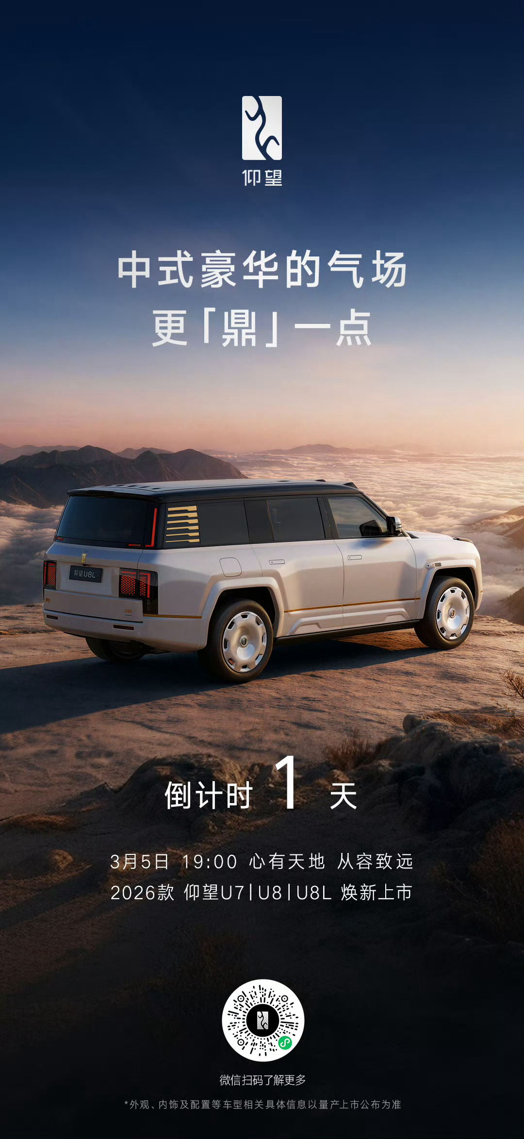 心有天地，从容致远2026年3月5日 19:002026款 仰望U7丨仰望U8丨