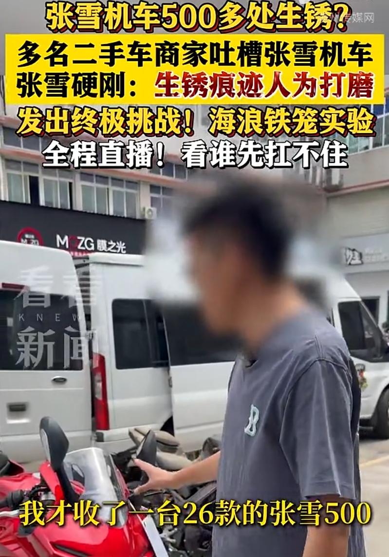 果然同行是冤家！最近有多名二手车商在网上吐槽，张雪机车500存在多处生锈的问题，
