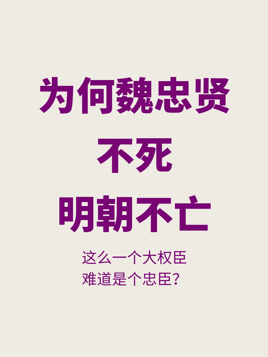 魏忠贤不死，明朝不灭亡？为何如此评价魏忠贤