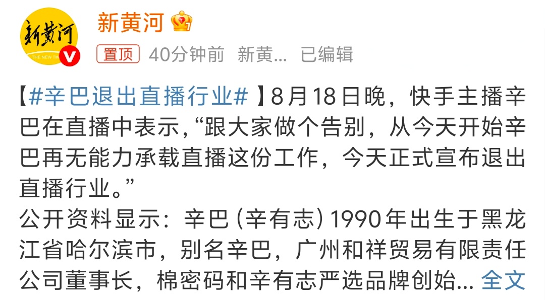 辛巴退出直播行业 没记错的话之前退过好几次，结果就是继续带货 这次不知道是躲卫生