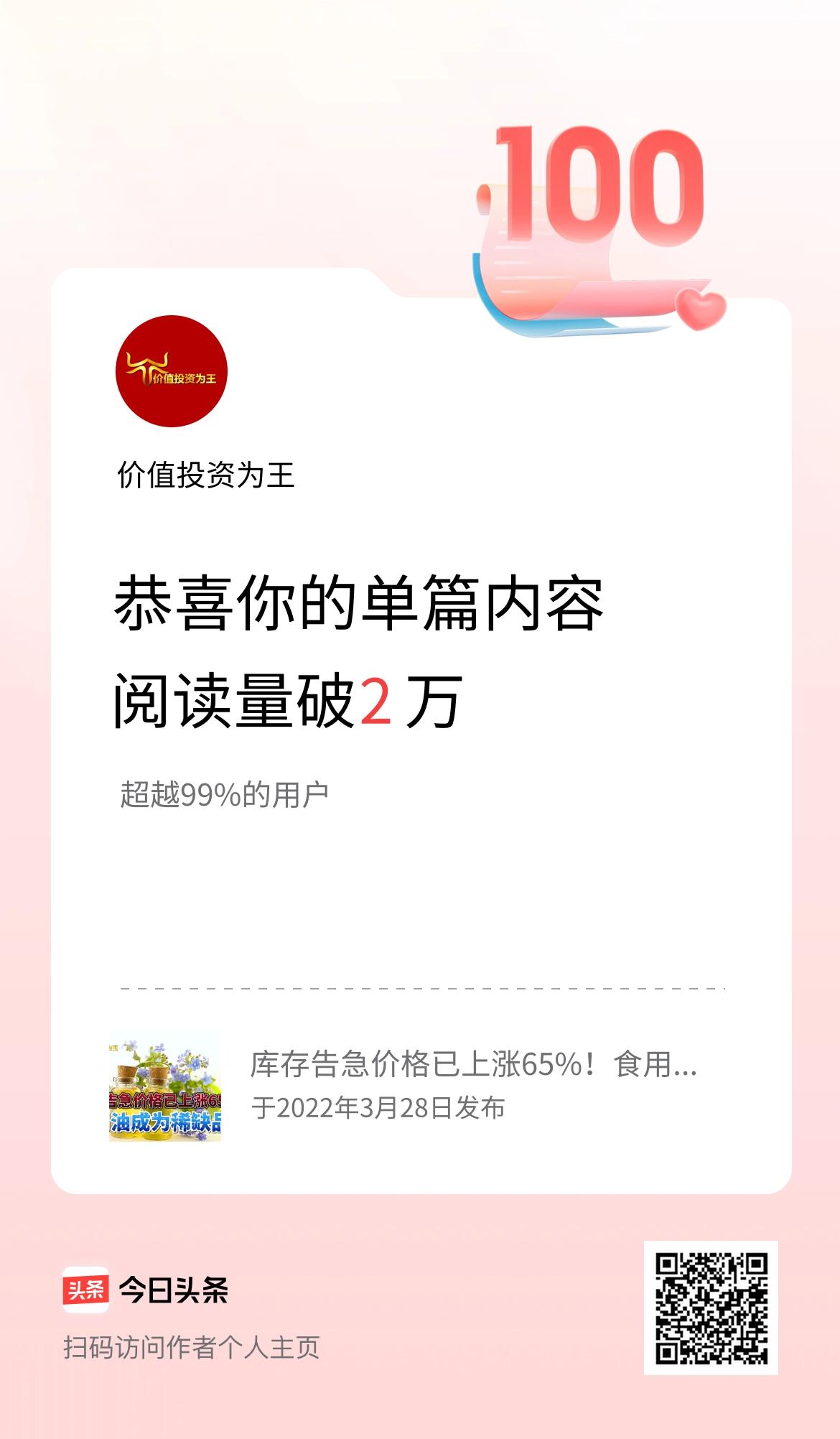 单篇内容获得阅读量破2万啦！