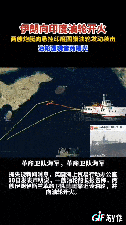 伊朗军方攻击的油轮国籍搞清楚了，是印度油轮，印度油轮在和伊朗军方的对话时说自己之