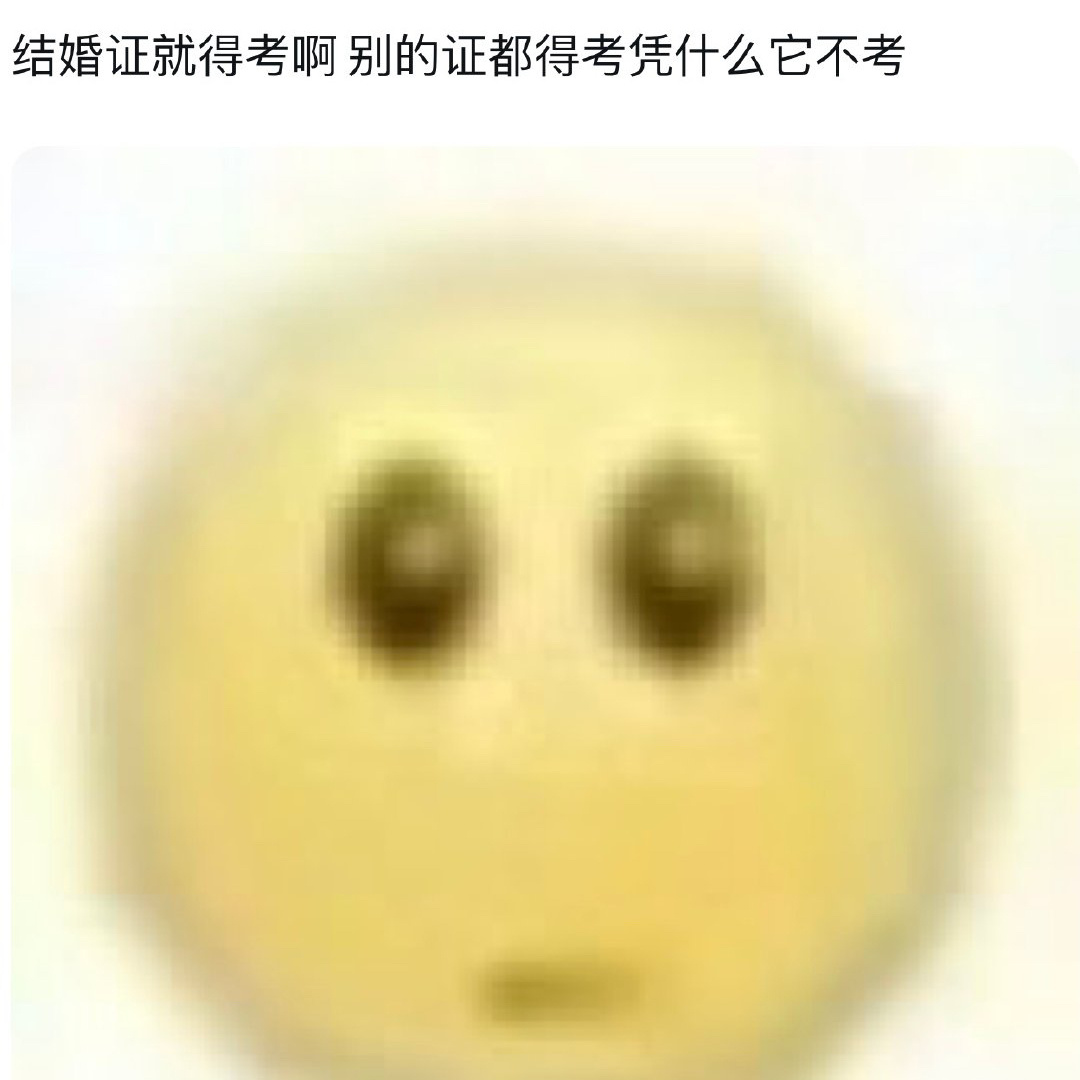 最应该考的就是结婚证 