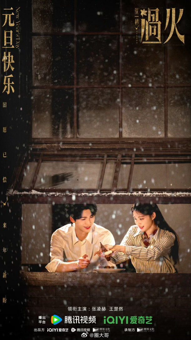 这一年过火过审下证张凌赫、王楚然主演的电视剧《这一秒过火》又有新消息了啊，新剧已