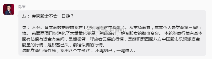 A股券商大涨，东方财富策略首席陈果最新发声，这轮A股券商行情要一鸣惊人。。 