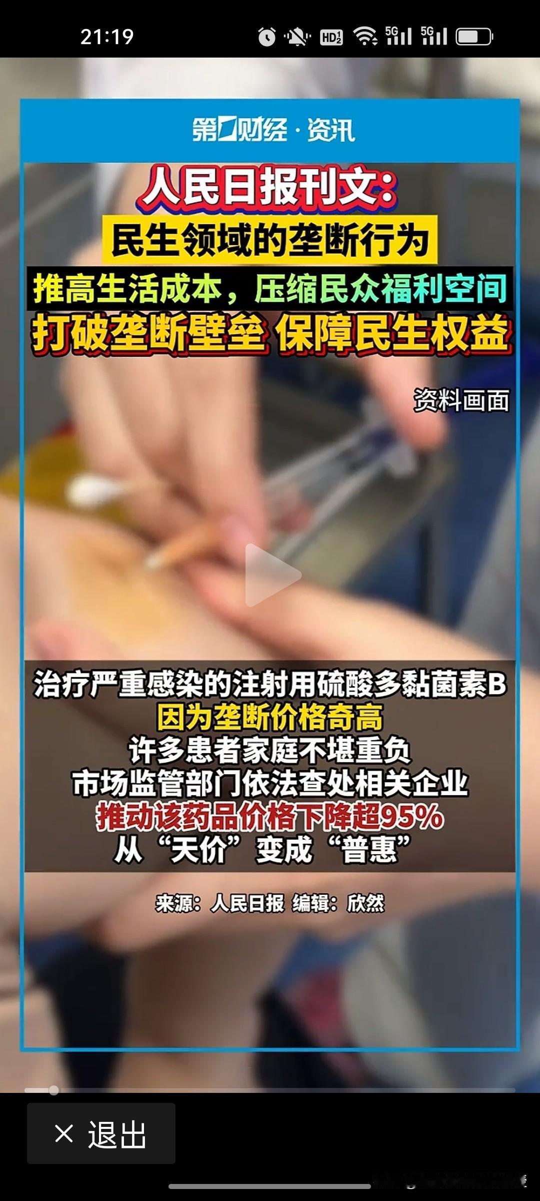 《人民日报》今天发文解释了人们为什么不敢花钱的重要原因，就是因为民生垄断，推高了