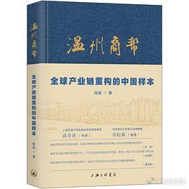 新书推送 《温州商帮：全球产业链重构的中国样本》作者: 陈赢出版社: 上海三联书
