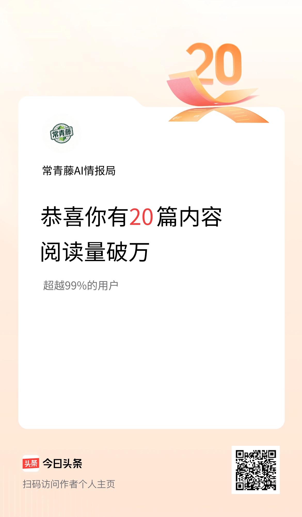 我在头条有20篇内容阅读破万了！