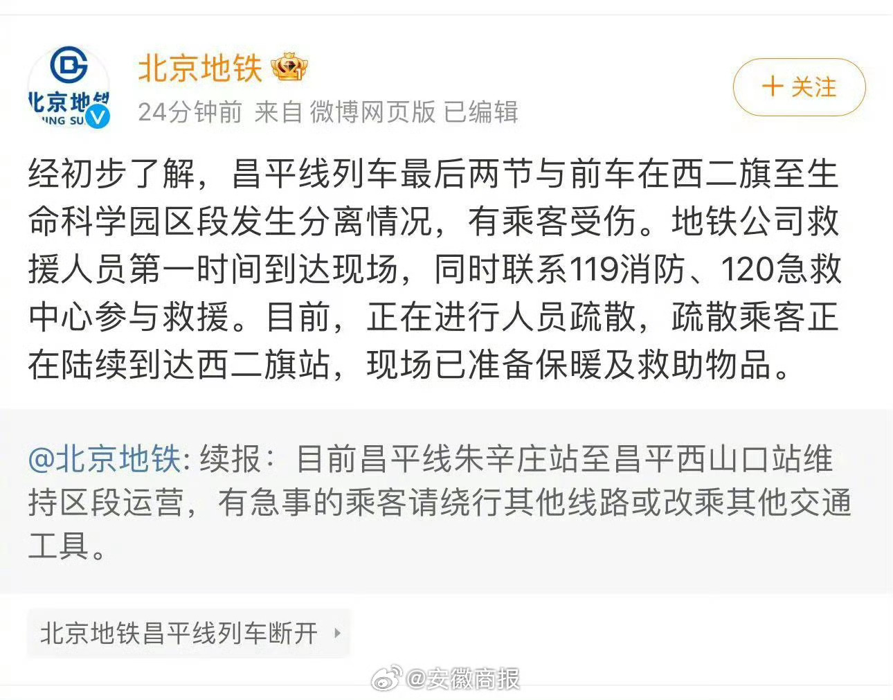 【北京地铁#昌平线两节车厢发生分离情况#】 #北京昌平线部分区段维持运营# 据昌