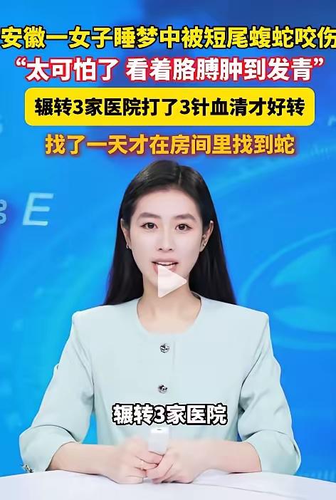 防不胜防！安徽女子熟睡时惨遭毒蛇偷袭，胳膊迅速肿胀发紫，辗转3家医院才脱险
 