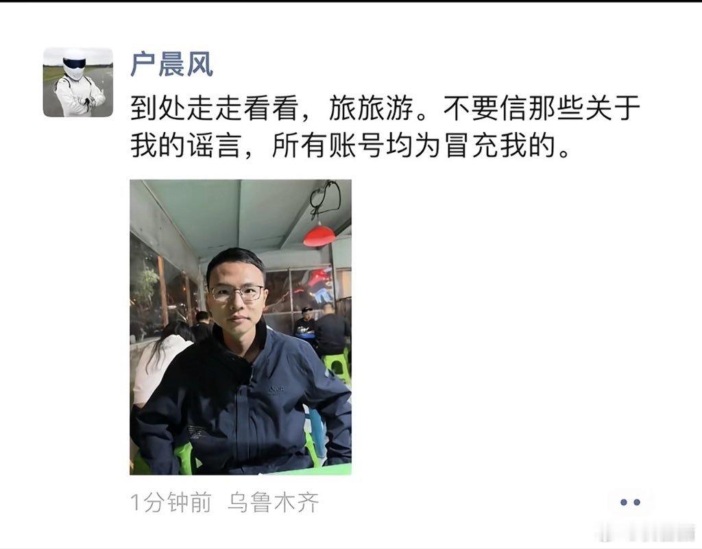 户晨风更新朋友圈，最近在新疆旅游 ​​​