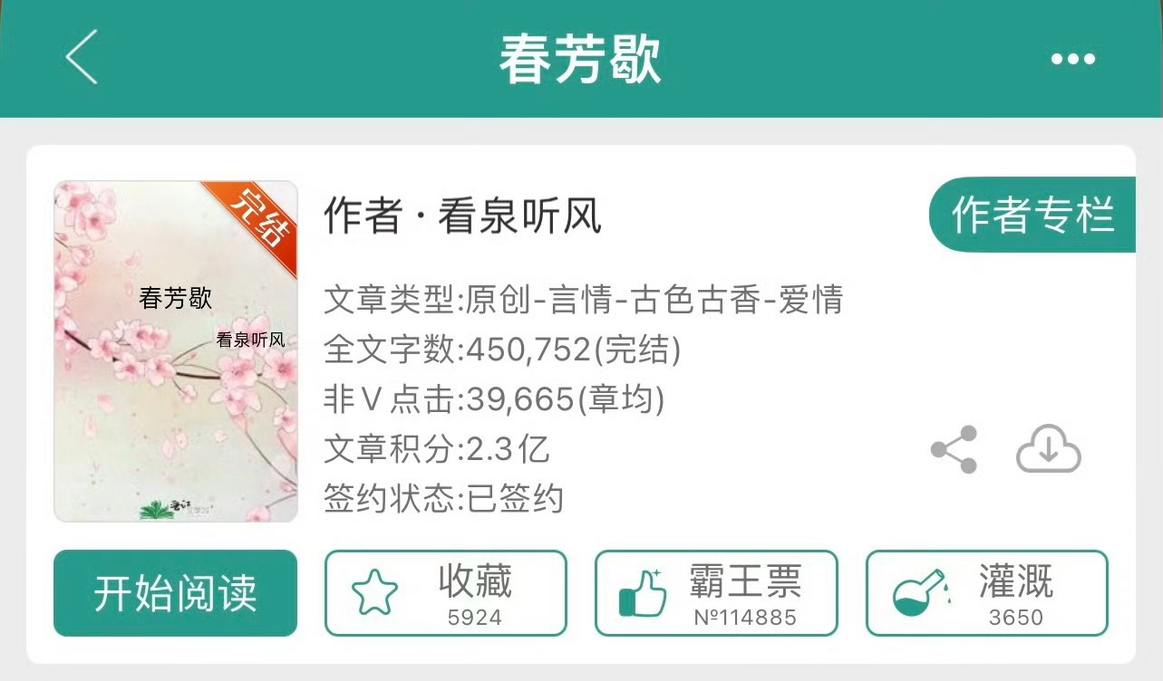 小说推荐：《春芳歇》 作者:看泉听风简评：聪慧世家女vs温柔世家子，慢热向，青梅