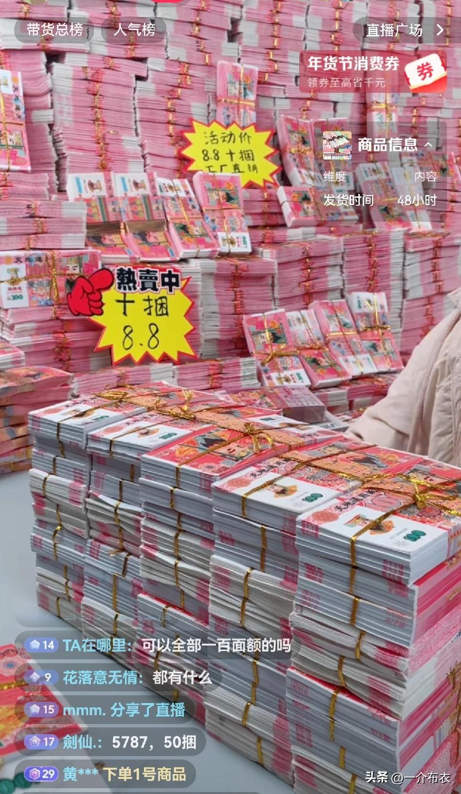 有了电商之后，信息越来越透明，
平常8元一捆的“纸币”，现在8.8元10捆。
就