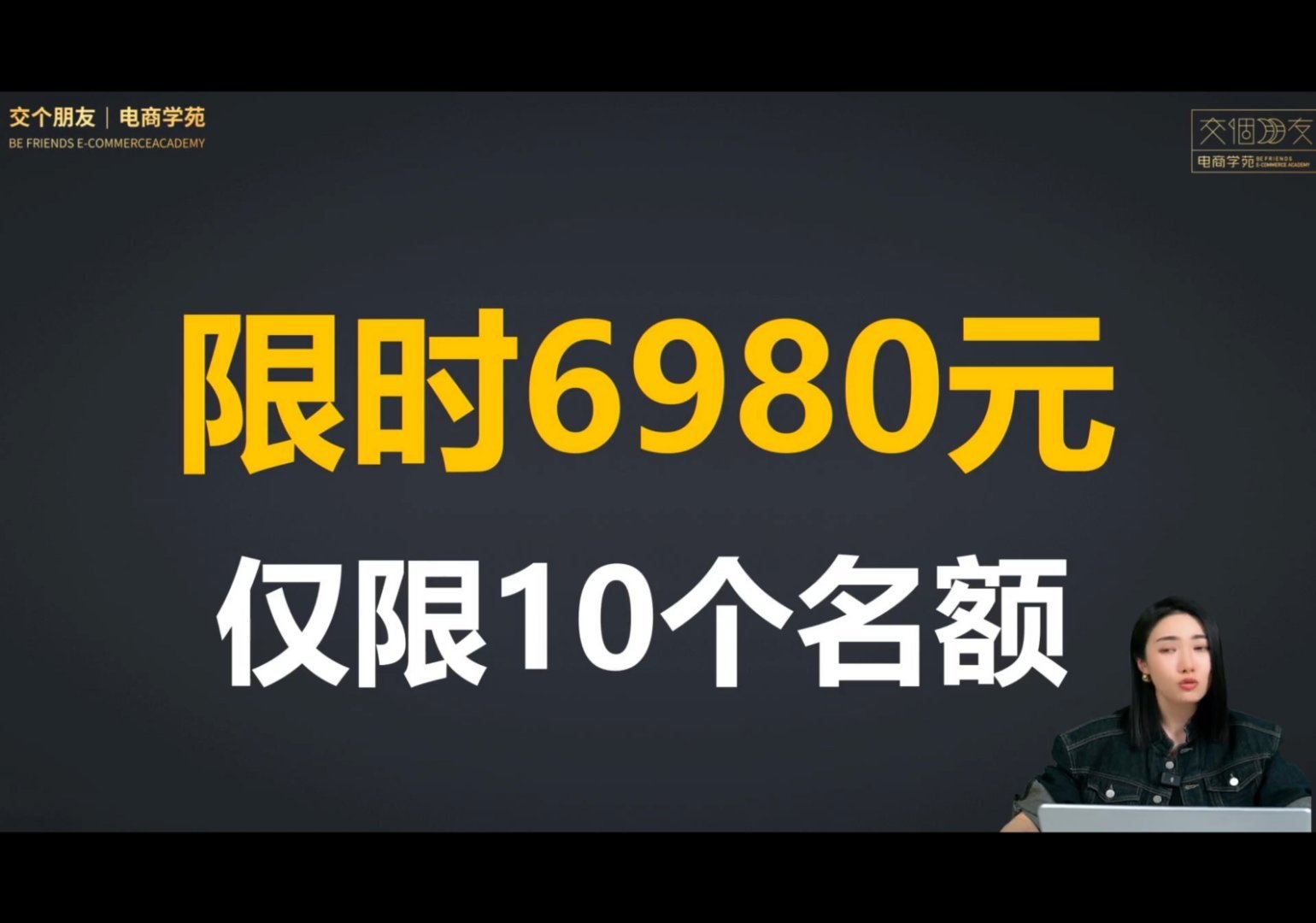 交个朋友电商学苑最终目的，不要10888，只要6980，123上链接🔗 