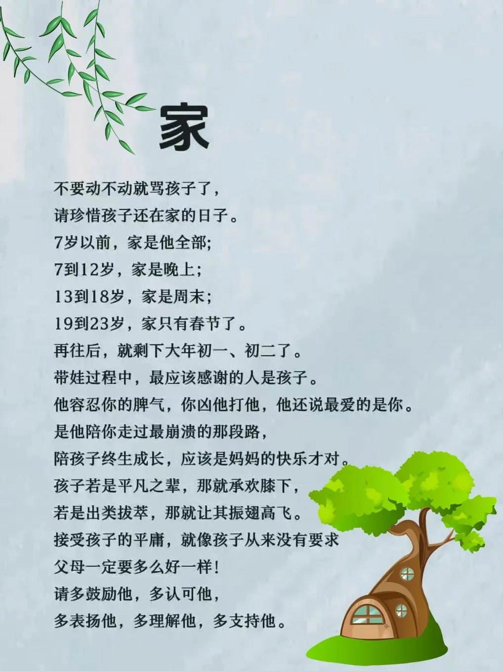 请珍惜孩子还在家的日子！